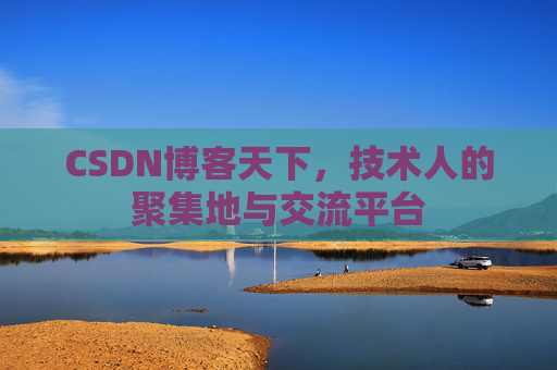 CSDN博客天下，技术人的聚集地与交流平台